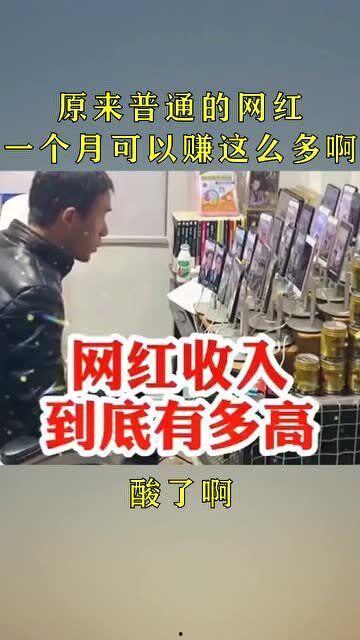网红一月多少钱,数字背后的惊人真相
