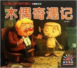木偶奇遇记图片,皮诺曹的奇幻冒险之旅